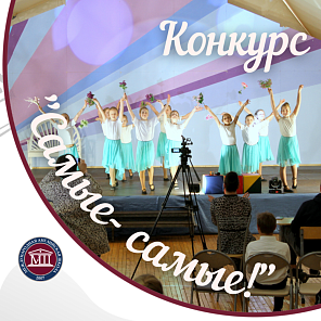 Конкурс "Самые- самые!"